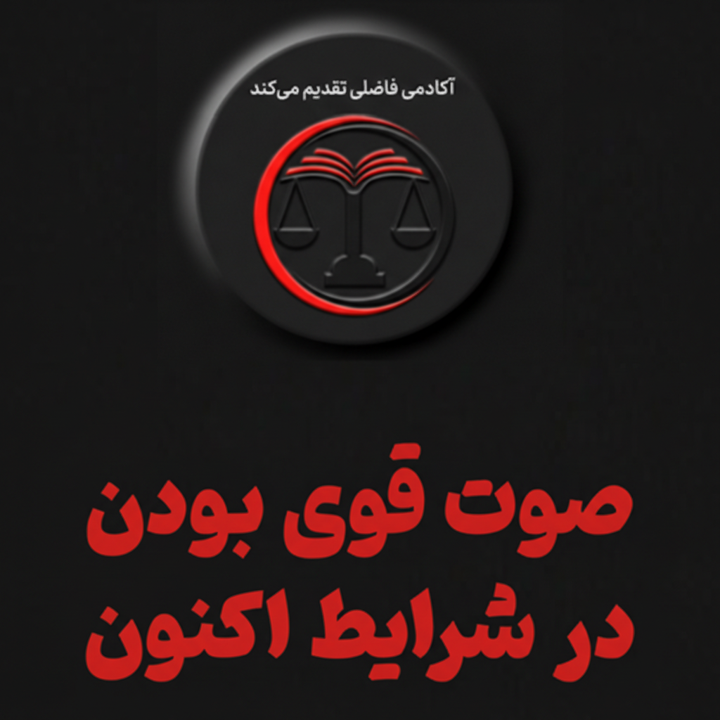 صوت قوی ماندن در شرایط اکنون