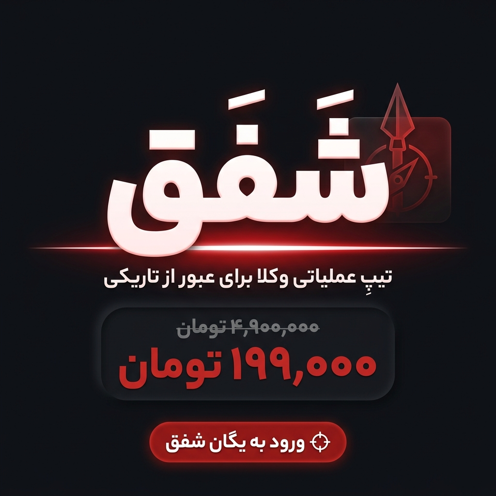 وبینار شفق