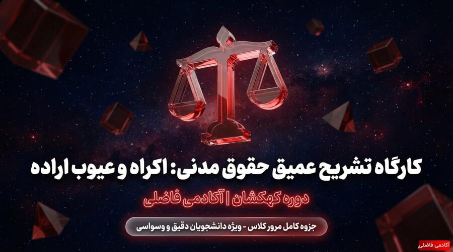 کارگاه تشریح عمیق: اکراه و عیوب اراده