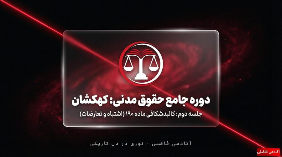 کالبدشکافی ماده ۱۹۰ (اشتباه و تعارضات)