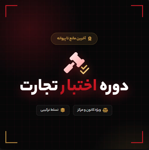 دوره اختبار تجارت