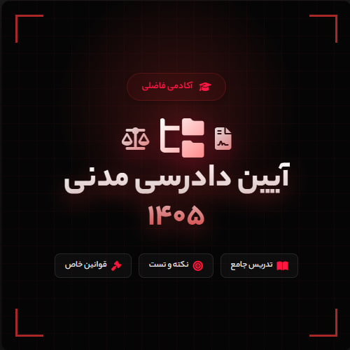 دوره آیین دادرسی مدنی