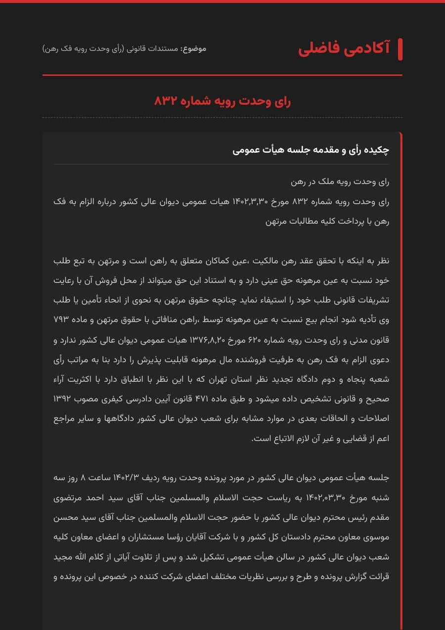 رأی وحدت رویه فک رهن