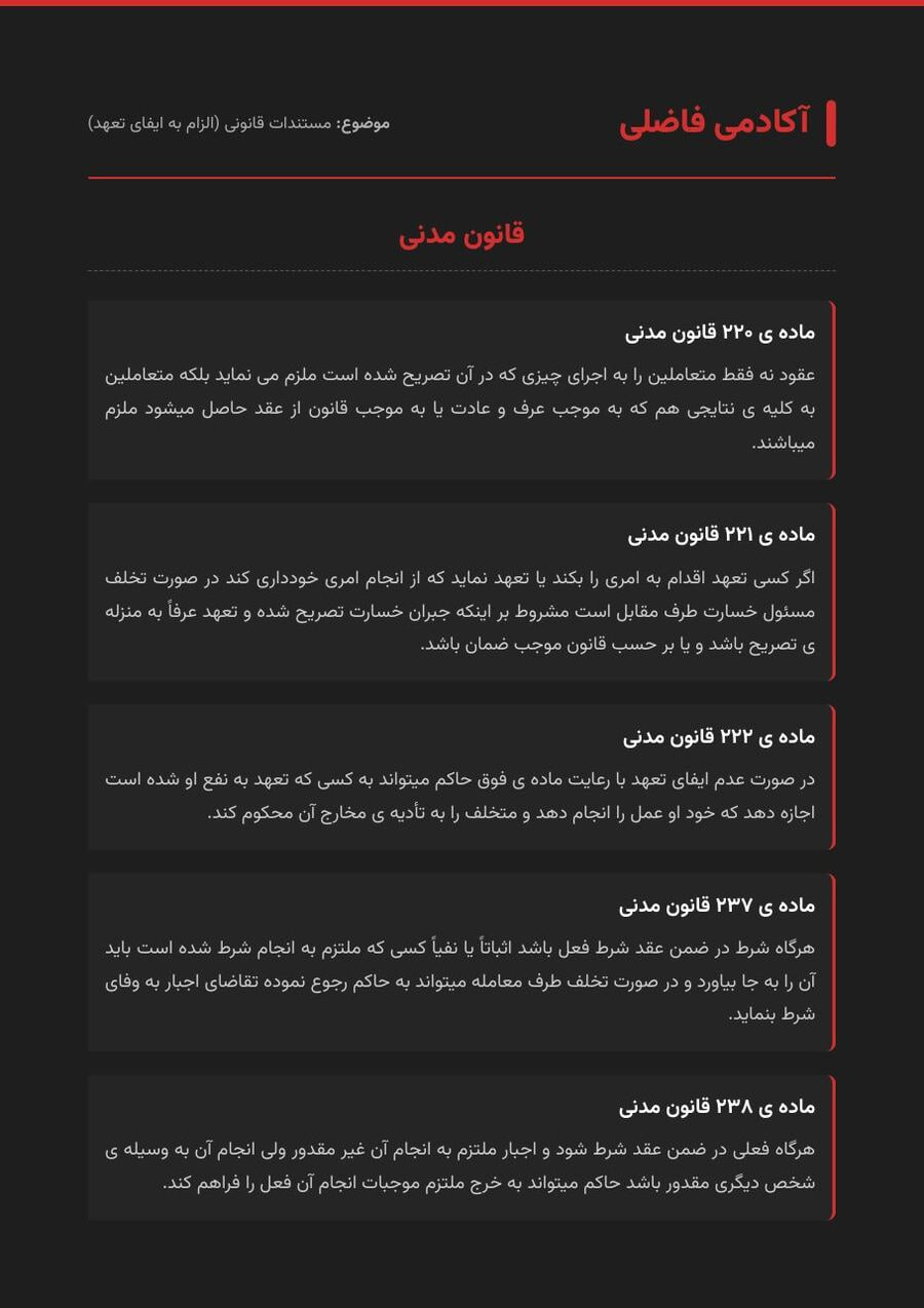 مستندات قانونی الزام به ایفای تعهد