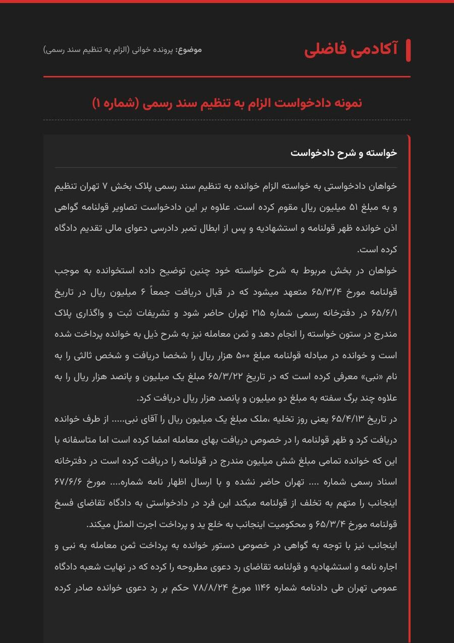 نمونه پرونده‌ی الزام به تنظیم سند
