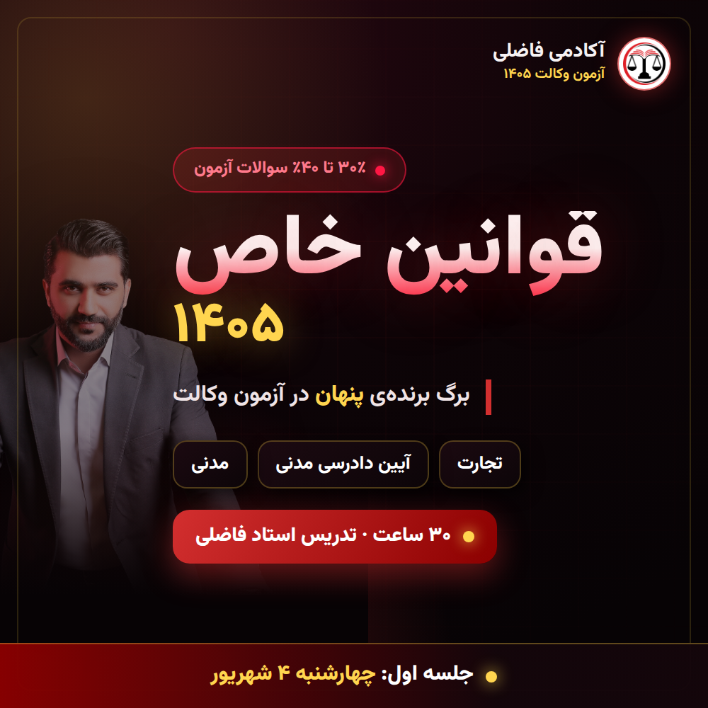 دوره قوانین خاص