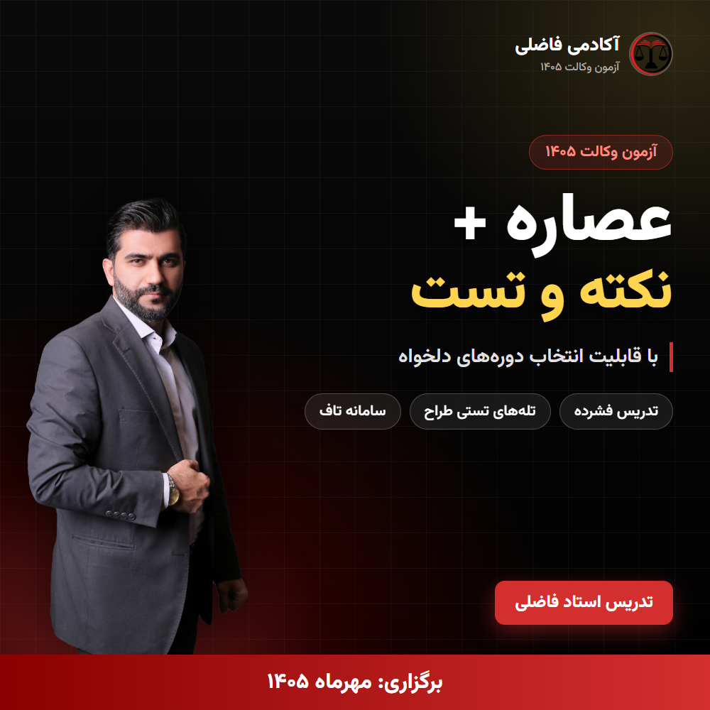 پکیج عصاره + نکته و تست ۱۴۰۵ با قابلیت انتخاب دوره‌های دلخواه — آکادمی فاضلی
