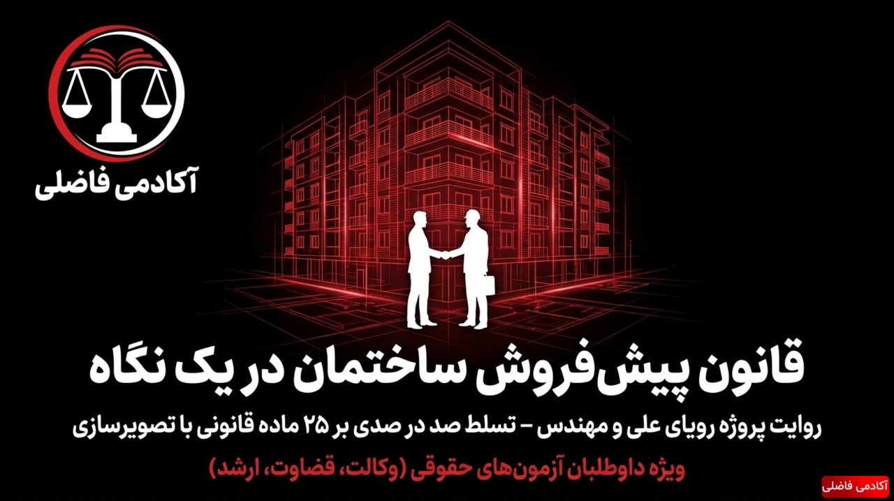 نمونه جزوه قوانین خاص — قانون پیش‌فروش ساختمان در یک نگاه