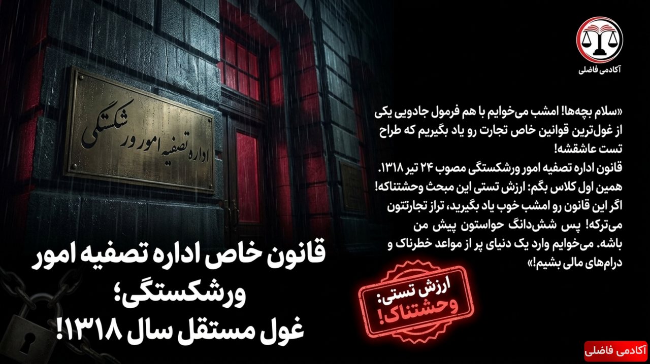 نمونه جزوه قوانین خاص — قانون خاص اداره تصفیه امور ورشکستگی
