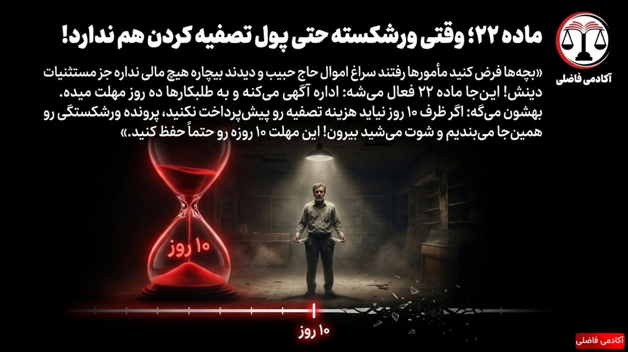 نمونه جزوه قوانین خاص — اداره تصفیه — ماده ۲۲؛ وقتی ورشکسته پول تصفیه هم نداره