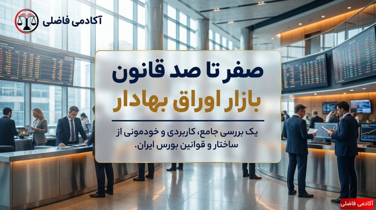 نمونه جزوه قوانین خاص — صفر تا صد قانون بازار اوراق بهادار
