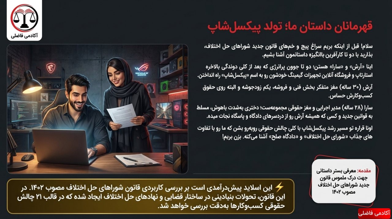 نمونه جزوه قوانین خاص — قانون شوراهای حل اختلاف — قهرمانان داستان ما